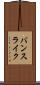 バンスライク Scroll