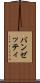 バンゼッティ Scroll