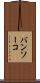 バンソーコ Scroll