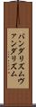 バンダリズム Scroll