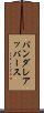 バンダレアッバース Scroll