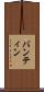 バンティン Scroll