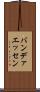 バンデァエッセン Scroll