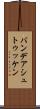 バンデアシュトゥッケン Scroll
