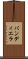 バンディエラ Scroll