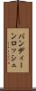 バンディーンロッシュ Scroll