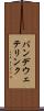 バンデウェテリンク Scroll