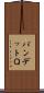 バンデットＱ Scroll
