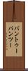 バントゥー Scroll