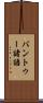 バントゥー諸語 Scroll