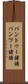 バントゥー諸語 Scroll