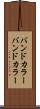 バンドカラー Scroll