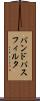 バンド・パス・フィルタ Scroll