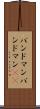 バンドマン Scroll