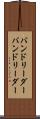 バンドリーダー Scroll