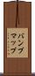 バンプマップ Scroll