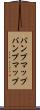 バンプマップ Scroll