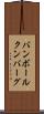 バンボールクンバーグ Scroll