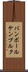バンボールケンブルク Scroll