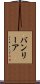 バンリーア Scroll