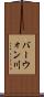 バーウォン川 Scroll