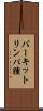 バーキットリンパ腫 Scroll