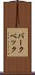 バークベック Scroll
