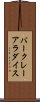 バークレーアラダイス Scroll