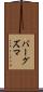 バーグズマ Scroll