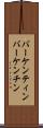 バーケンティン Scroll