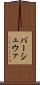 バーシュウァ Scroll
