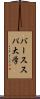 バーススパ大学 Scroll