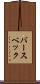 バースベック Scroll