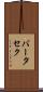 バータセク Scroll