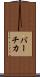 バーチカ Scroll