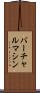 バーチャル・マシン Scroll