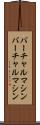バーチャルマシン Scroll