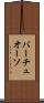 バーチュオーソ Scroll