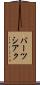 バーツシアク Scroll
