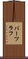 バーツラフ Scroll