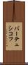 バーテュシコフ Scroll