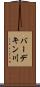 バーデキン川 Scroll