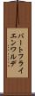 バートフライエンワルデ Scroll