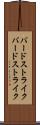 バードストライク Scroll