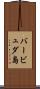 バービュダ島 Scroll