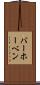 バーホーベン Scroll