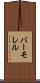バーモレル Scroll