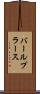 バールプラース Scroll