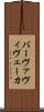バーヴァヴィヴェーカ Scroll