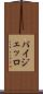 パイジェッロ Scroll